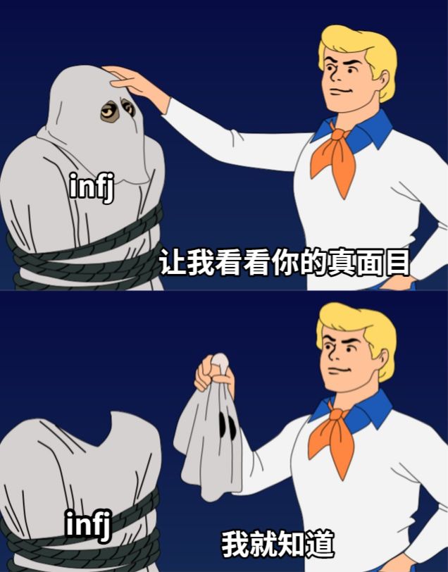 让我看看你的真面目我就知道infjinfj 网友制作的meme梗图